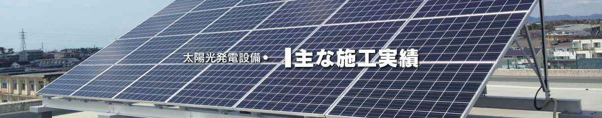 【太陽光発電設備】施工実績